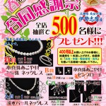 春の10店舗合同感謝祭 春の10店舗合同感謝祭