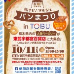 栃ナビ!パンマルシェ 栃ナビ!パンマルシェ