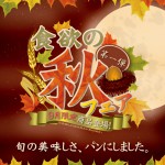 1508_食欲の秋フェア最終 1508_食欲の秋フェア最終