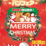 B全店_クリスマスフェア B全店_クリスマスフェア