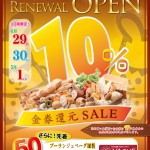 1604_10%金券還元セール_足利リニューアル 1604_10%金券還元セール_足利リニューアル
