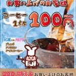 160818_飯能B_コーヒー100円POP 160818_飯能B_コーヒー100円POP