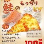 鮭のほっこり米粉ピザ 鮭のほっこり米粉ピザ
