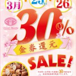 1703_30%金券還元セール春Ver 1703_30%金券還元セール春Ver