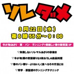 ソレダメ_放送ロゴ ソレダメ_放送ロゴ