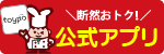 公式アプリダウンロード